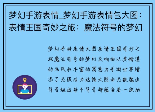 梦幻手游表情_梦幻手游表情包大图：表情王国奇妙之旅：魔法符号的梦幻交响曲
