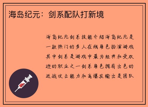海岛纪元：剑系配队打新境