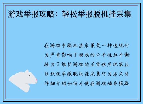 游戏举报攻略：轻松举报脱机挂采集