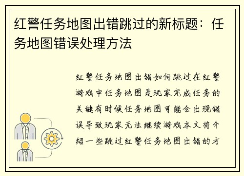 红警任务地图出错跳过的新标题：任务地图错误处理方法
