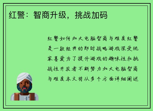 红警：智商升级，挑战加码