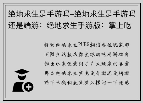 绝地求生是手游吗-绝地求生是手游吗还是端游：绝地求生手游版：掌上吃鸡，枪战盛宴