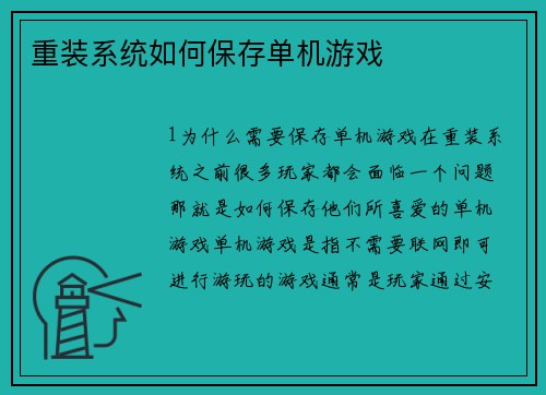 重装系统如何保存单机游戏