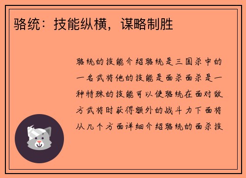 骆统：技能纵横，谋略制胜