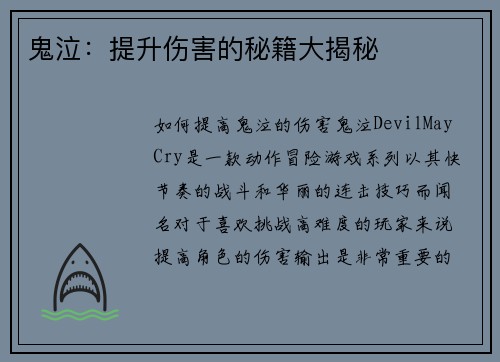 鬼泣：提升伤害的秘籍大揭秘