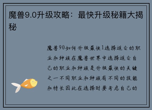 魔兽9.0升级攻略：最快升级秘籍大揭秘