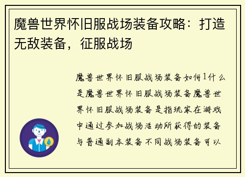 魔兽世界怀旧服战场装备攻略：打造无敌装备，征服战场