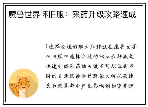魔兽世界怀旧服：采药升级攻略速成