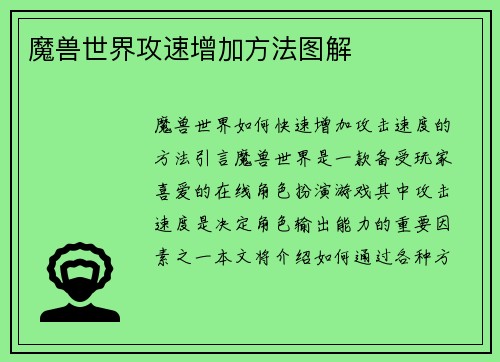 魔兽世界攻速增加方法图解