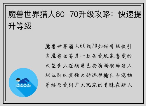 魔兽世界猎人60-70升级攻略：快速提升等级