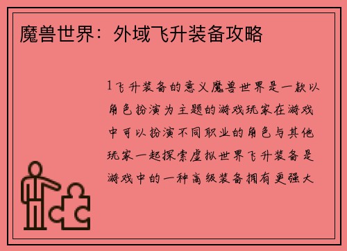 魔兽世界：外域飞升装备攻略