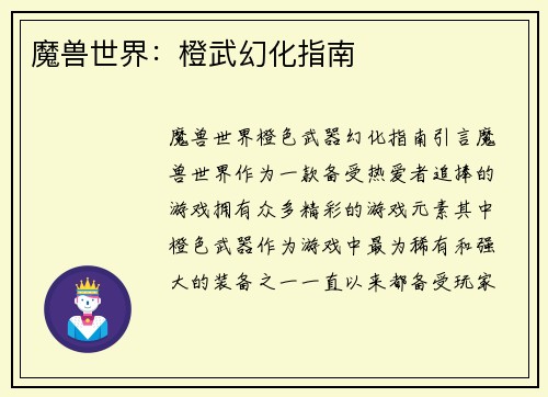 魔兽世界：橙武幻化指南