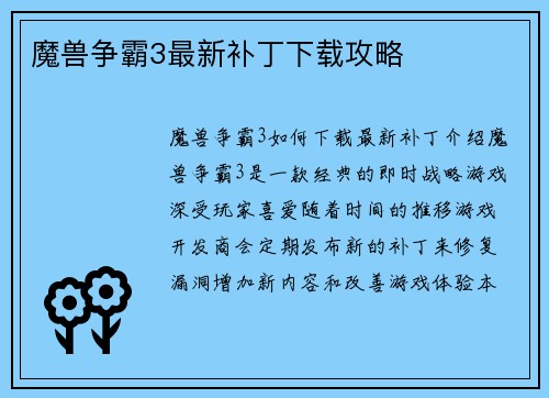 魔兽争霸3最新补丁下载攻略