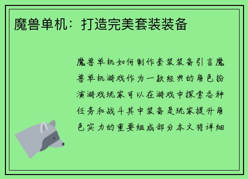 魔兽单机：打造完美套装装备
