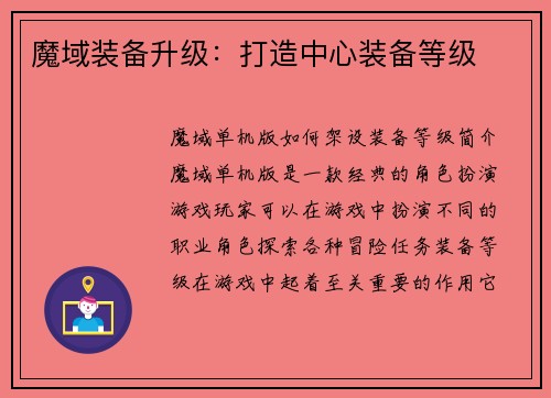 魔域装备升级：打造中心装备等级