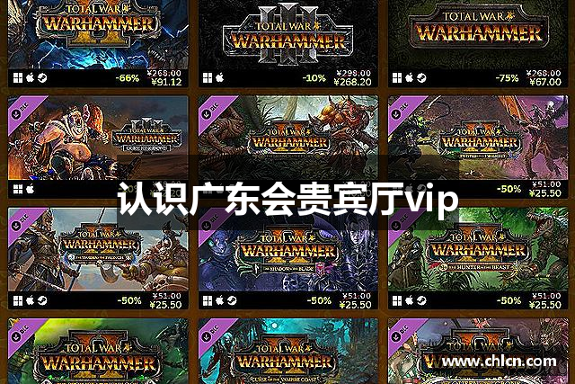 认识广东会贵宾厅vip